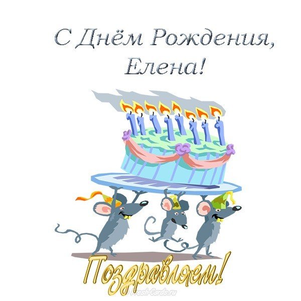 Открытка с днем рождения Елена бесплатно