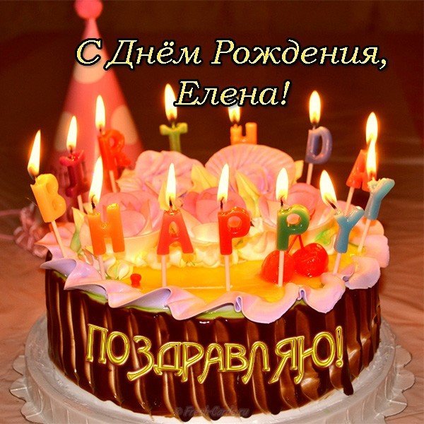 Открытка с днем рождения Елена открытка