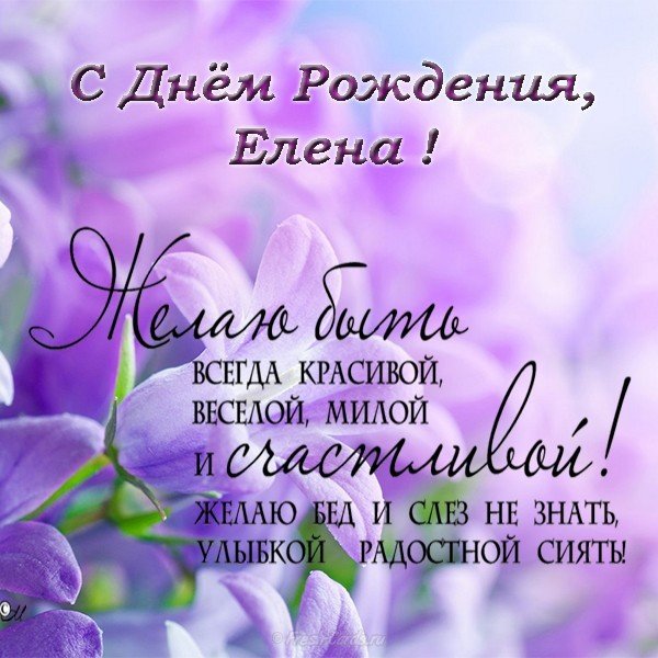 Открытка с днем рождения Елене красивая