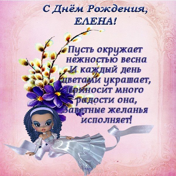 Открытка с днем рождения Елене в стихах