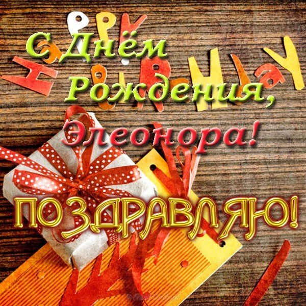 Открытка с днем рождения Элеонора