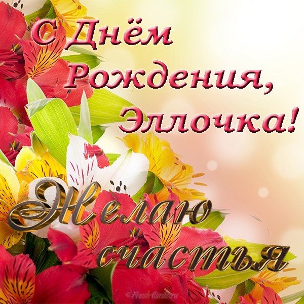 Открытка с днем рождения Эллочка