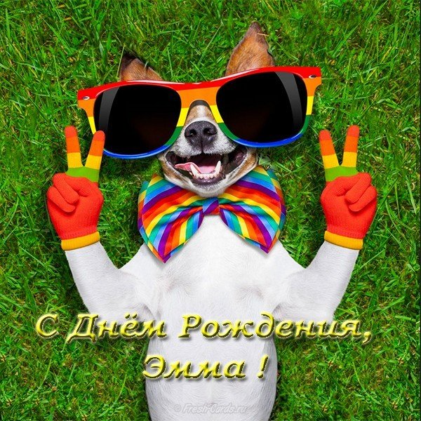 Открытка с днем рождения Эмма