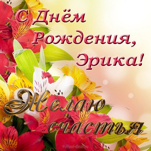 Открытка с днем рождения Эрика