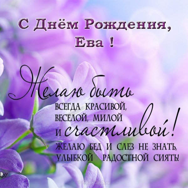 Открытка с днем рождения Ева