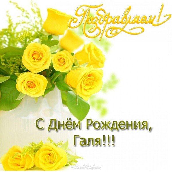 Открытка с днем рождения Галя