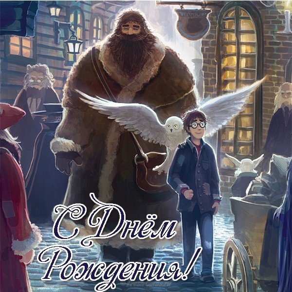Открытка с днем рождения гарри поттер