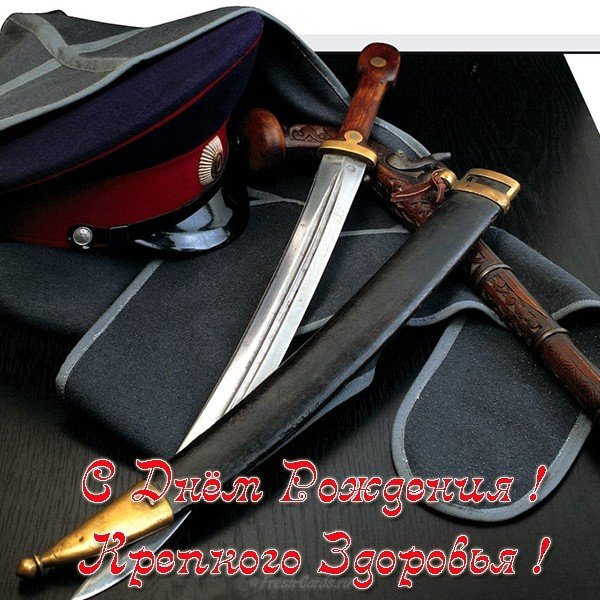 Открытка с днем рождения генералу