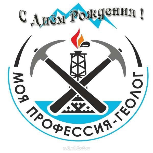 Открытка с днем рождения геологу Открытка с днем рождения геологу
