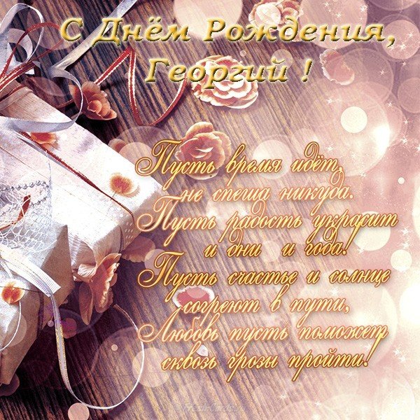 Открытка с днем рождения Георгий