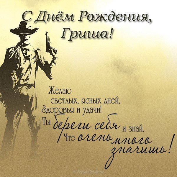 Открытка с днем рождения Гриша