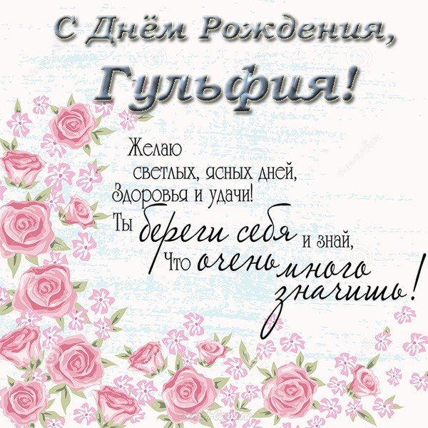 Открытка с днем рождения Гульфия