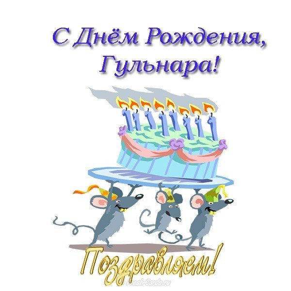 Открытка с днем рождения Гульнара