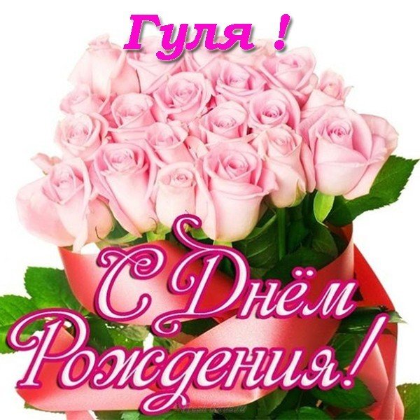 Открытка с днем рождения Гуля