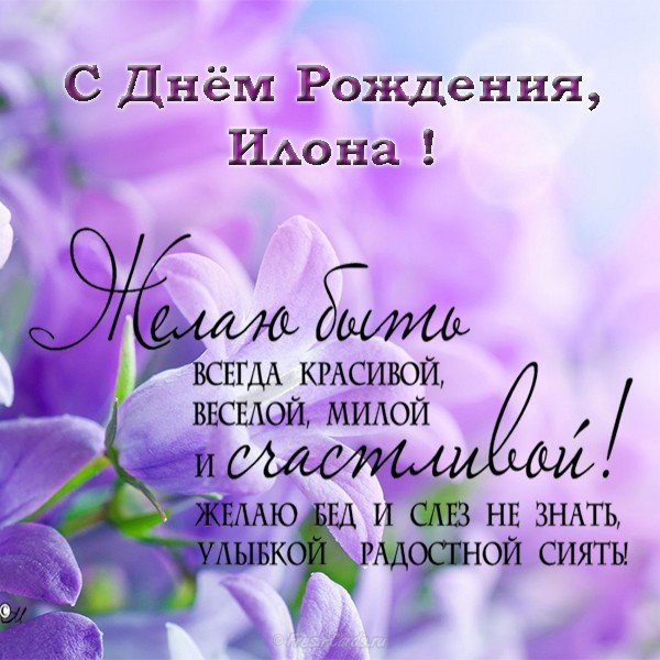 Открытка с днем рождения Илона