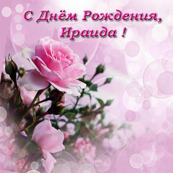 Открытка с днем рождения Ираида