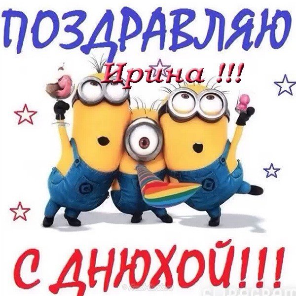 Открытка с днем рождения Ирине прикольная
