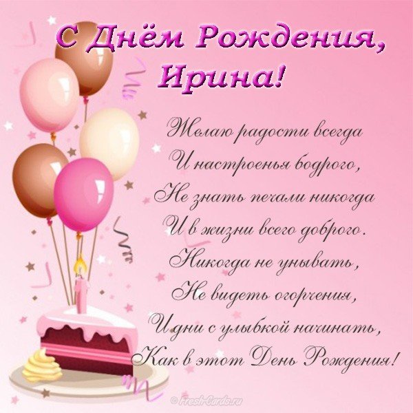 Открытка с днем рождения Ирине стихи красивая
