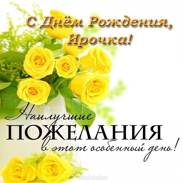 Открытка с днем рождения Ирочка