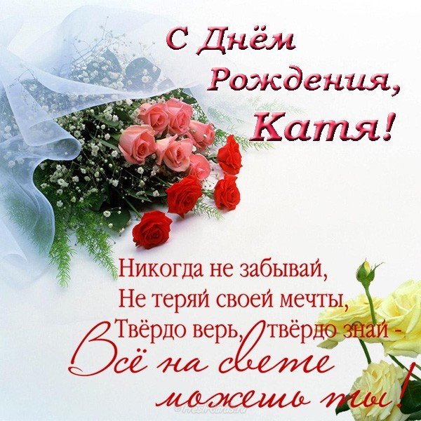 Открытка с днем рождения Катя