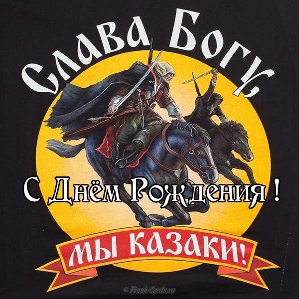 Открытка с днем рождения казаку Открытка с днем рождения казаку