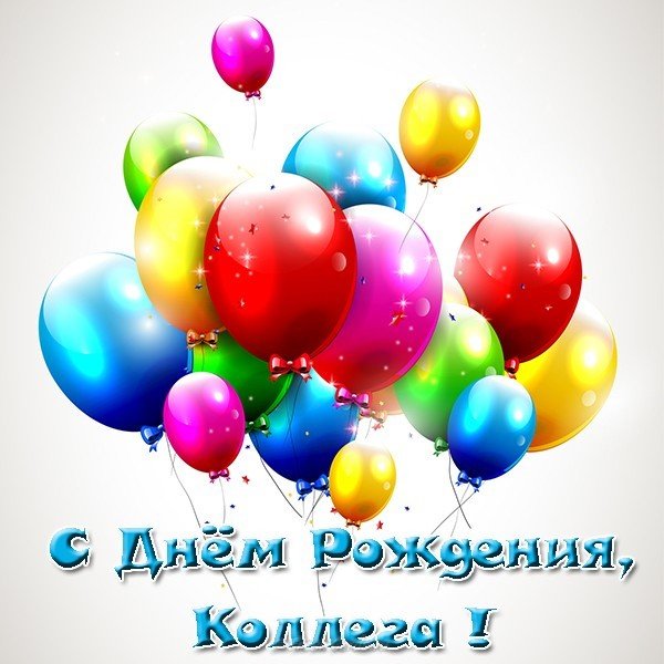 Открытка с днем рождения коллегам от коллектива
