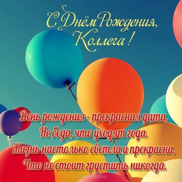 Открытка с днем рождения коллеге мужчине от коллектива