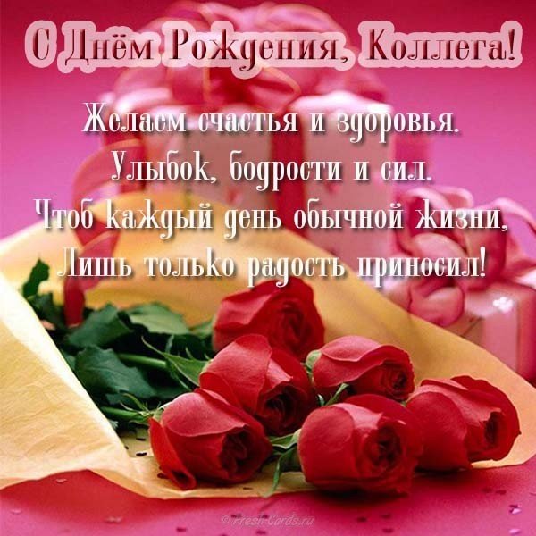 Открытка с днем рождения коллеге учителю