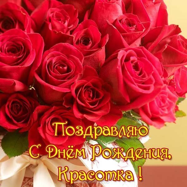 Открытка с днем рождения красотка