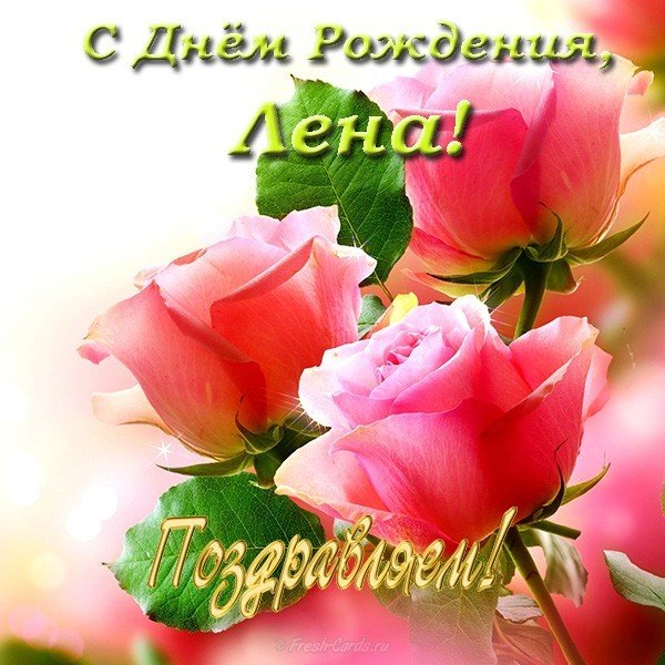 Открытка с днем рождения Лена бесплатно