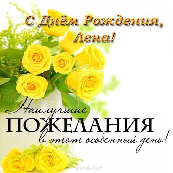 Открытка с днем рождения Лена красивая