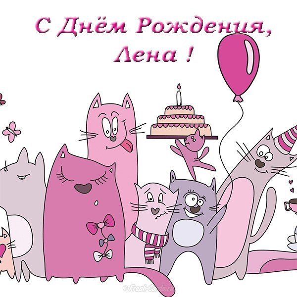 Открытка с днем рождения Лена прикольная