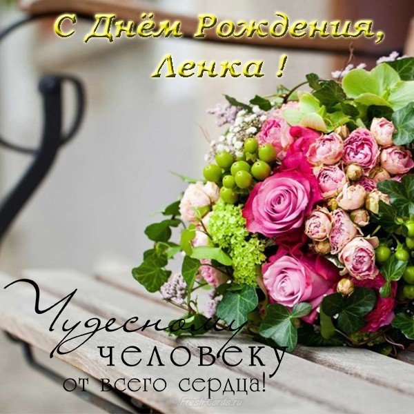 Открытка с днем рождения Ленка