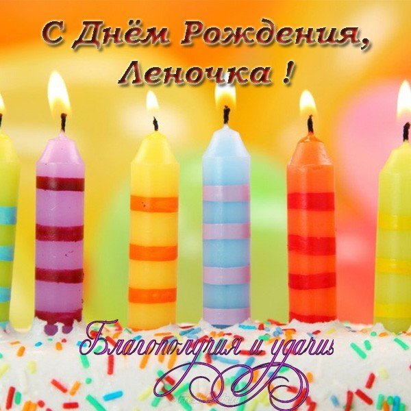Открытка с днем рождения Леночка фото