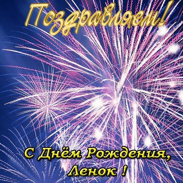 Открытка с днем рождения Ленок