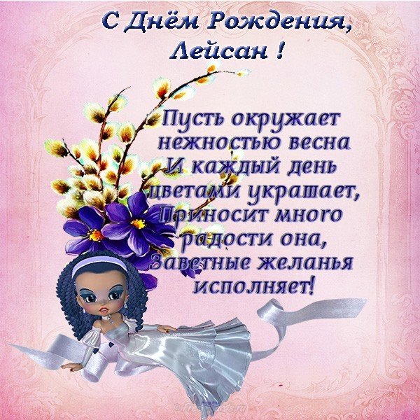 Открытка с днем рождения Лейсан