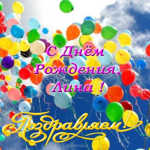 Открытка с днем рождения Лина