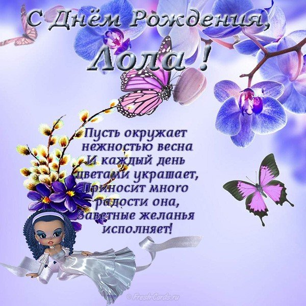 Открытка с днем рождения Лола