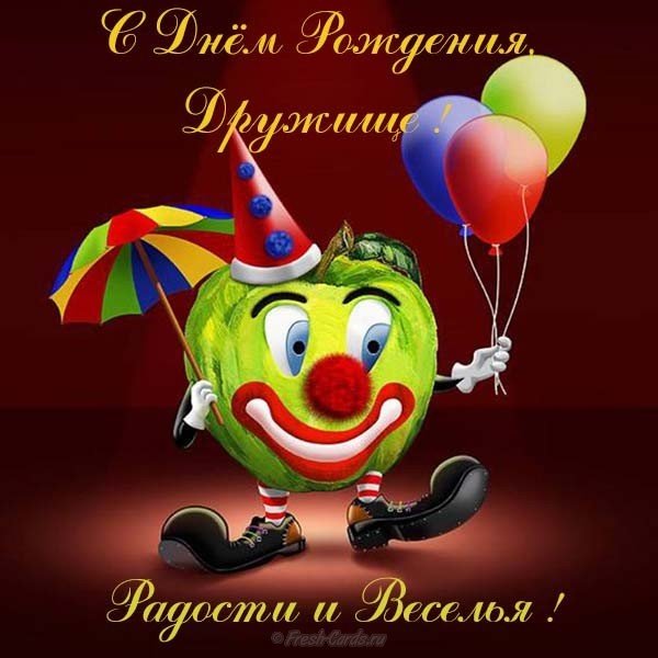 Открытка с днем рождения лучшему другу