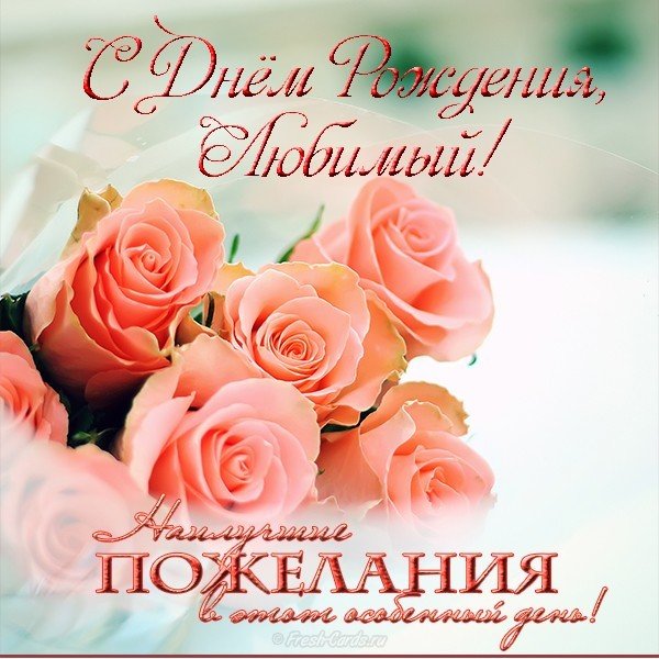 Открытка с днем рождения любимый