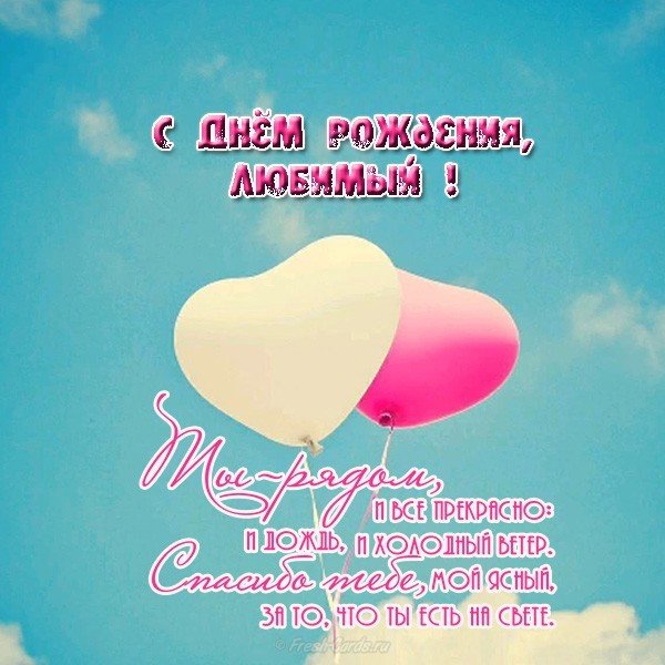Открытка с днем рождения любимому мужчине