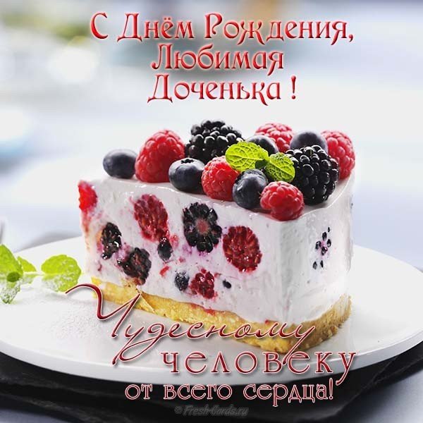 Открытка с днем рождения любимой дочери
