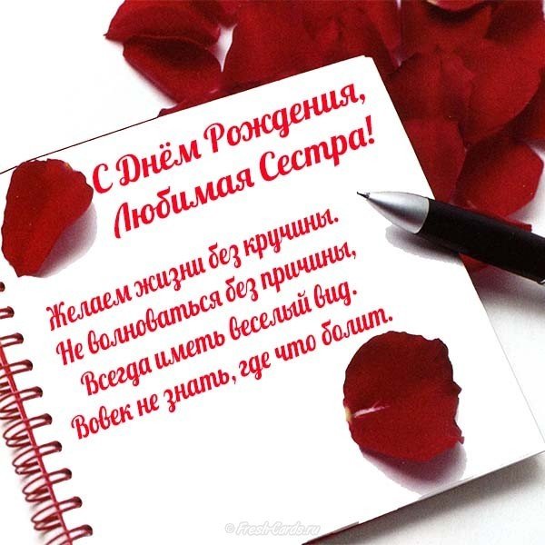 Открытка с днем рождения любимой сестре