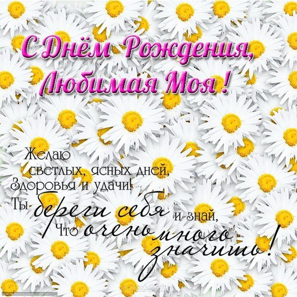 Открытка с днем рождения любимой жене скачать