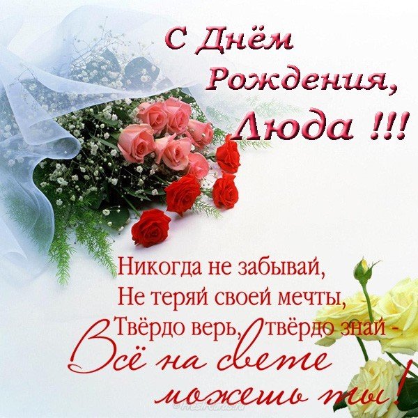 Открытка с днем рождения Люда
