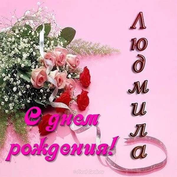 Открытка с днем рождения Людмила