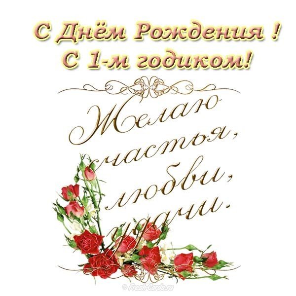 Открытка с днем рождения мальчику 1 год