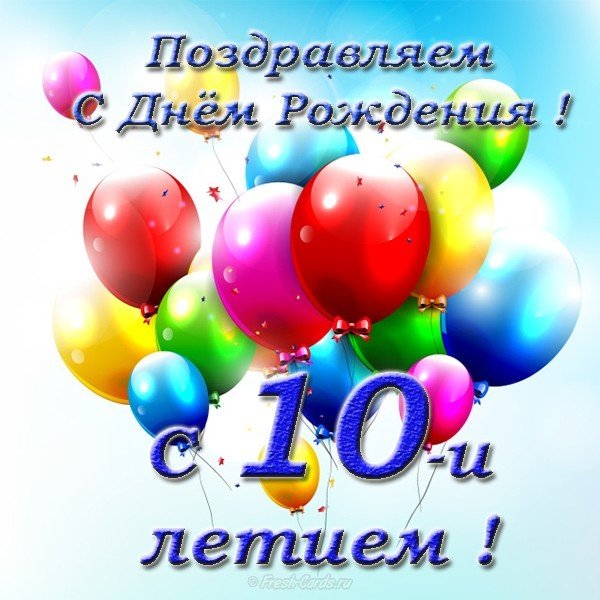 Открытка с днем рождения мальчику 10 лет