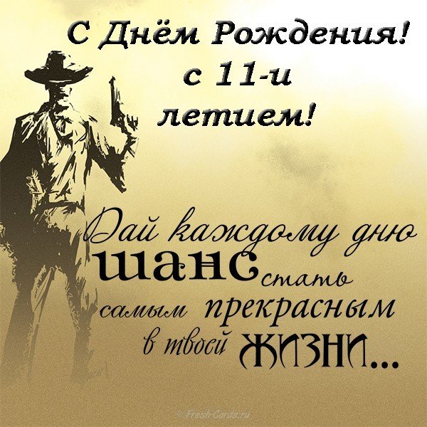 Открытка с днем рождения мальчику 11 лет