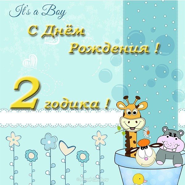 Открытка с днем рождения мальчику 2 годика